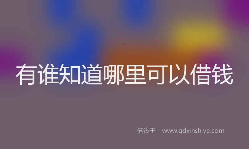 有谁知道哪里可以借钱