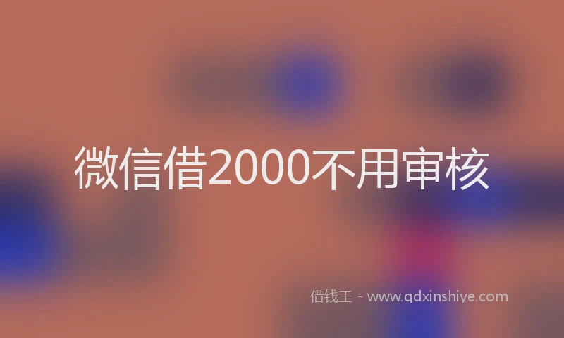 微信借2000不用审核