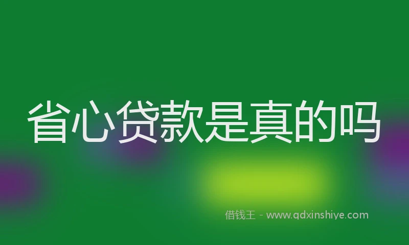 省心贷款是真的吗