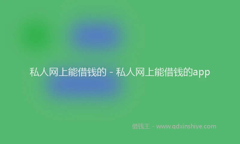私人网上能借钱的 - 私人网上能借钱的app