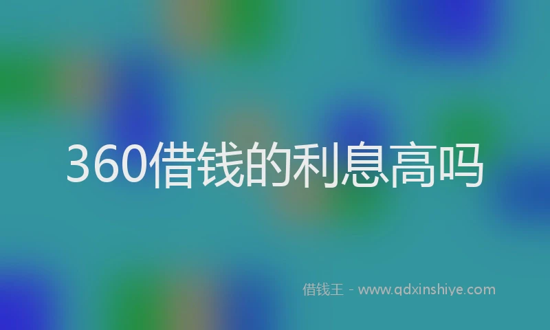 360借钱的利息高吗