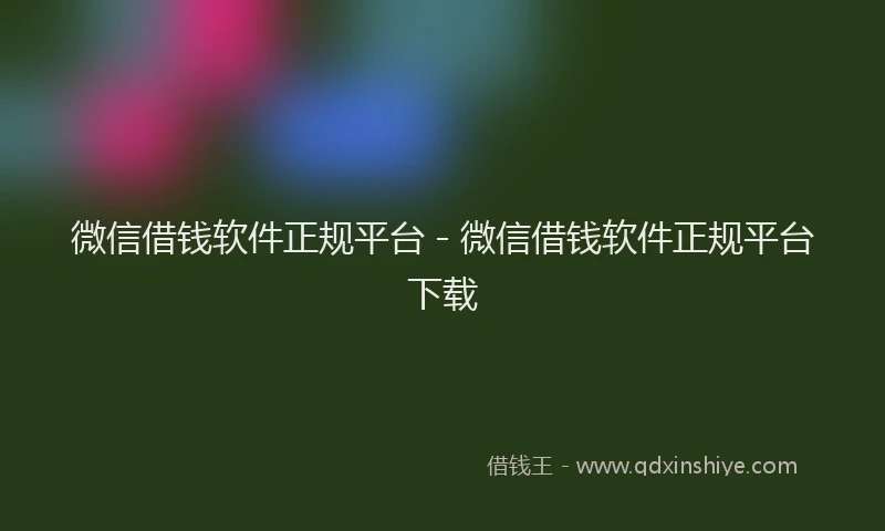 微信借钱软件正规平台 - 微信借钱软件正规平台下载