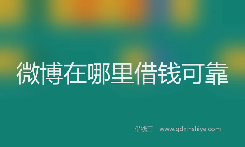 微博在哪里借钱可靠