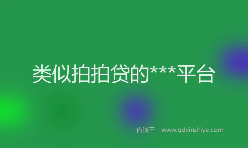类似拍拍贷的***平台