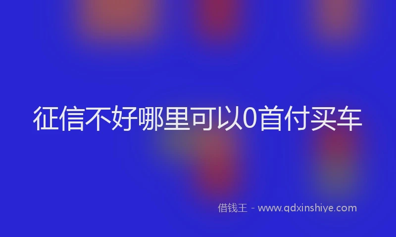 征信不好哪里可以0首付买车
