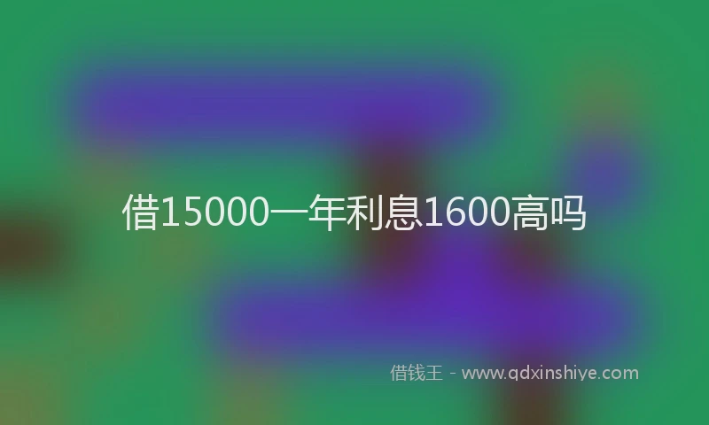 借15000一年利息1600高吗