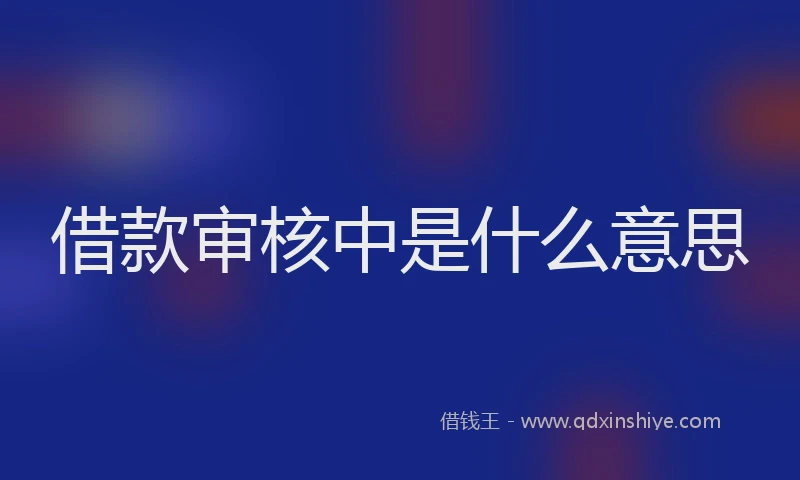 借款审核中是什么意思