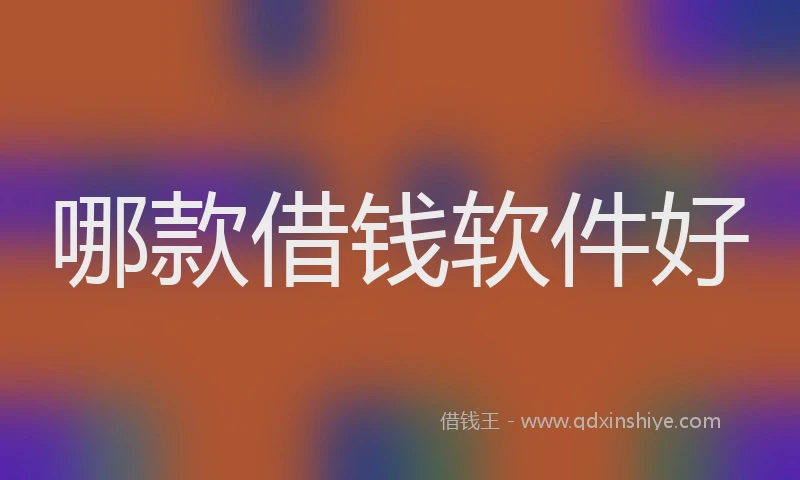 哪款借钱软件好