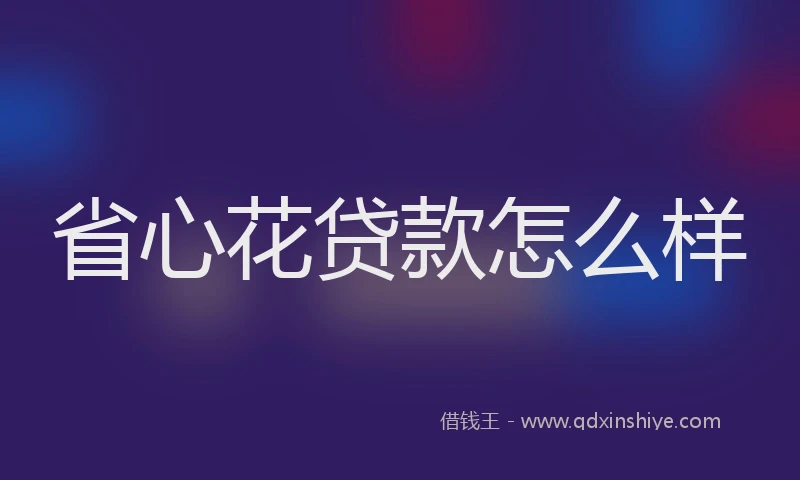 省心花贷款怎么样