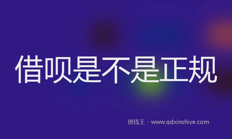 借呗是不是正规