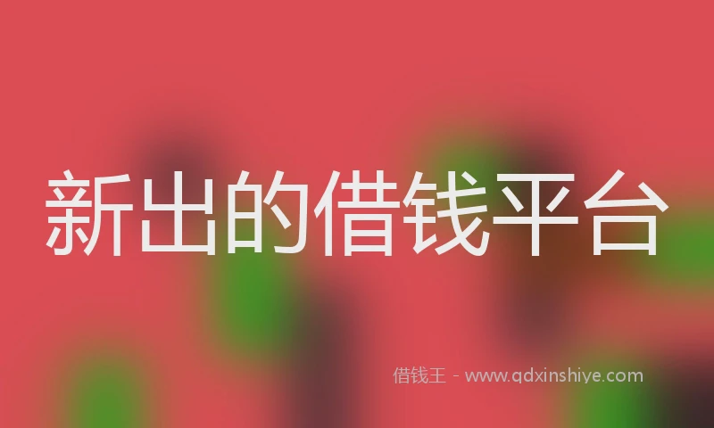 新出的借钱平台