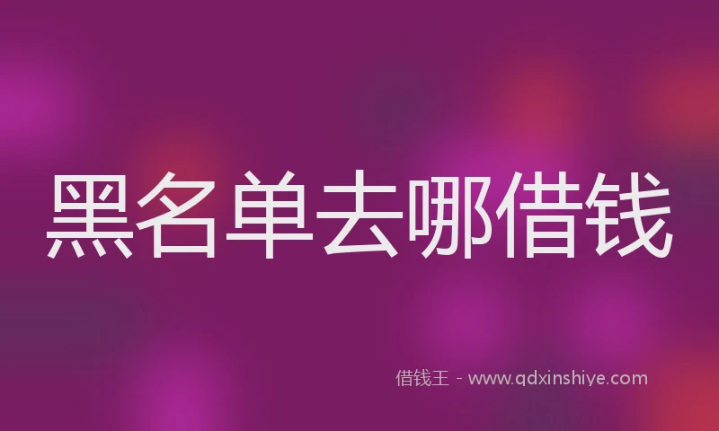 黑名单去哪借钱