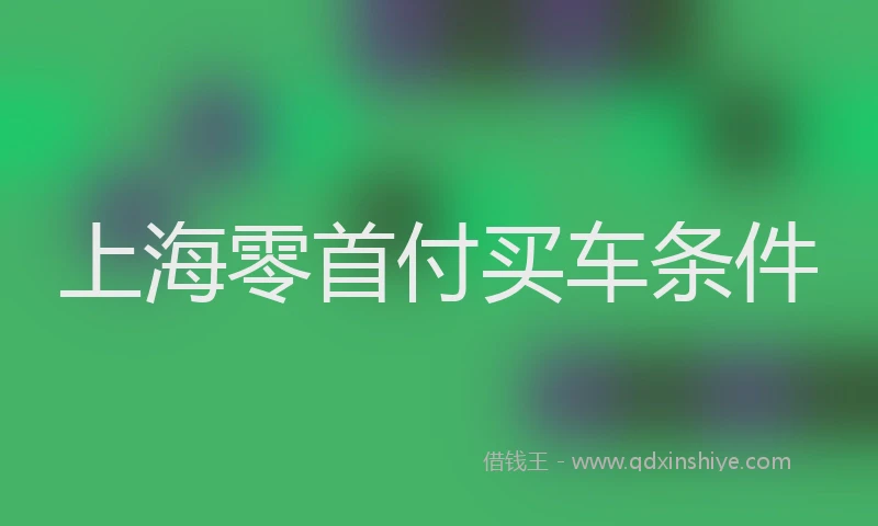 上海零首付买车条件