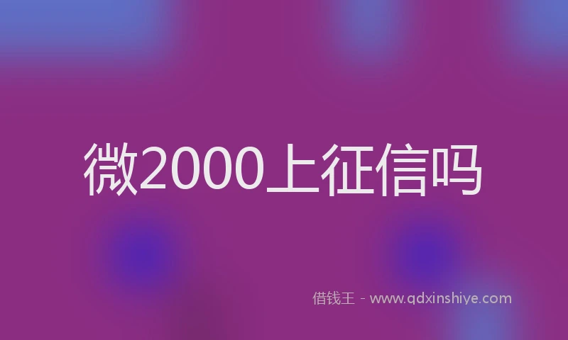 微2000上征信吗