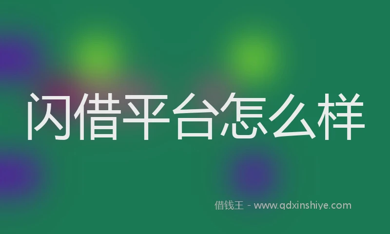 闪借平台怎么样