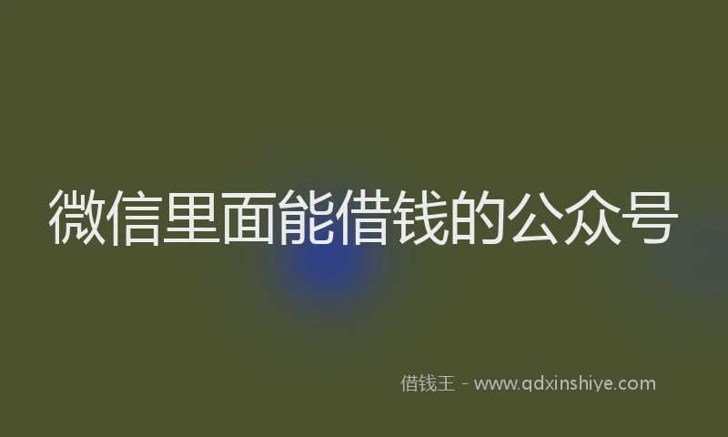微信里面能借钱的公众号