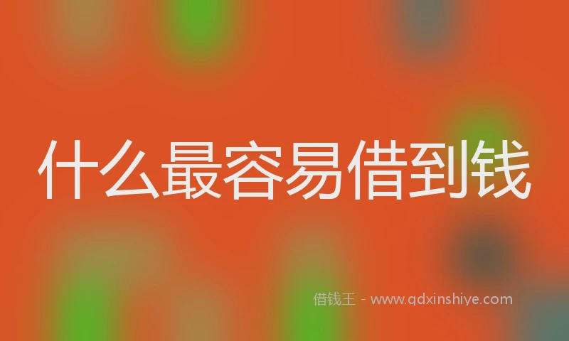 什么最容易借到钱