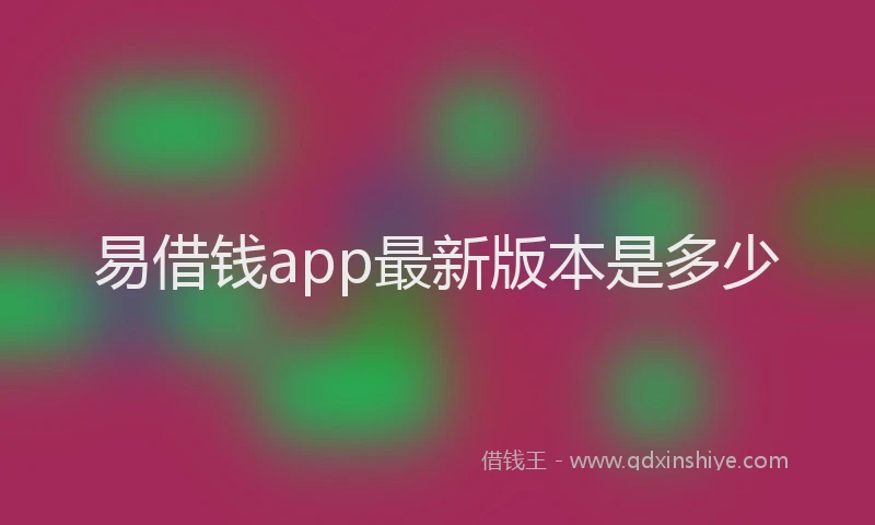 易借钱app最新版本是多少