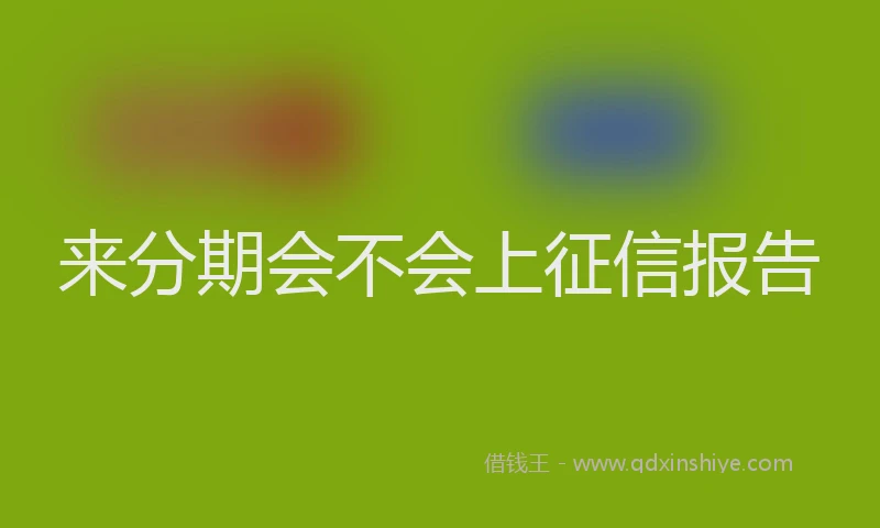 来分期会不会上征信报告