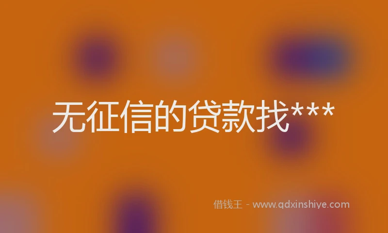 无征信的贷款找***