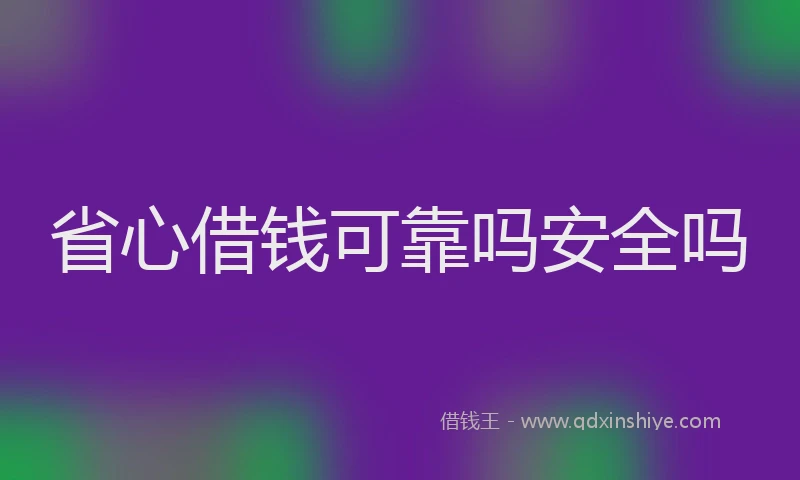 省心借钱可靠吗安全吗