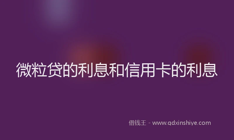 微粒贷的利息和信用卡的利息
