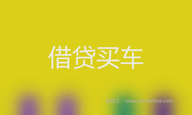 借贷买车