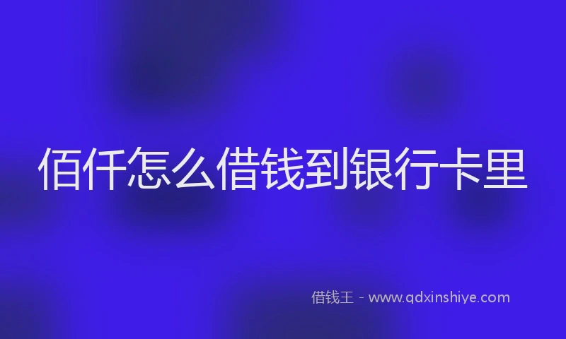 佰仟怎么借钱到银行卡里