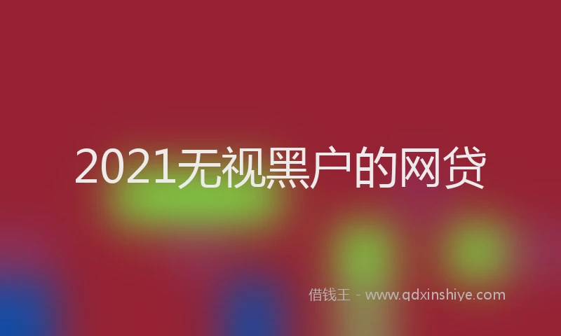 2021无视黑户的网贷