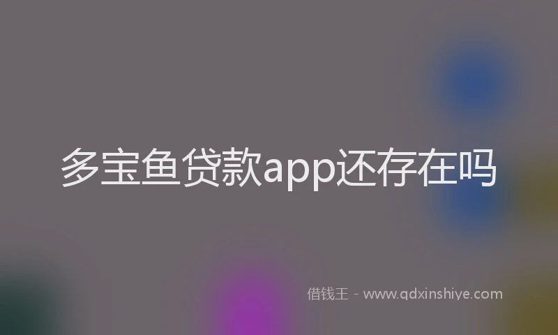 多宝鱼贷款app还存在吗