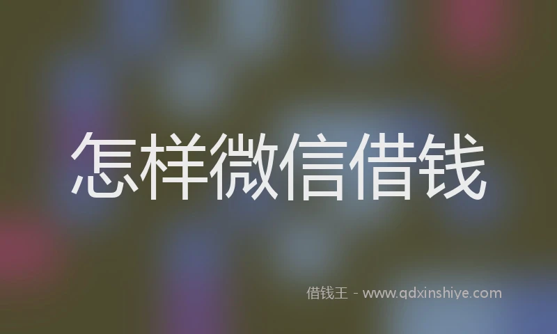 怎样微信借钱