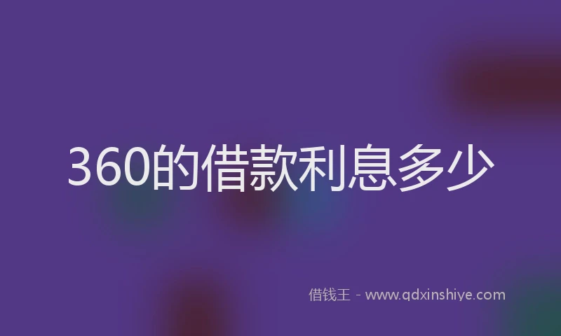 360的借款利息多少