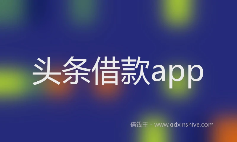 头条借款app