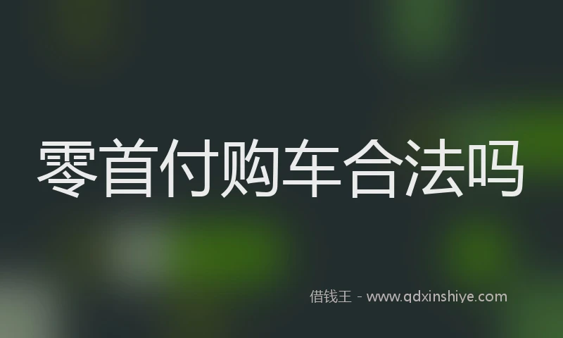 零首付购车合法吗