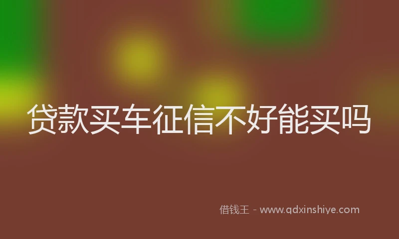 贷款买车征信不好能买吗