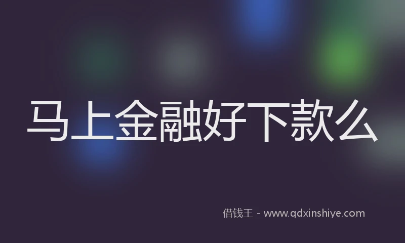 马上金融好下款么