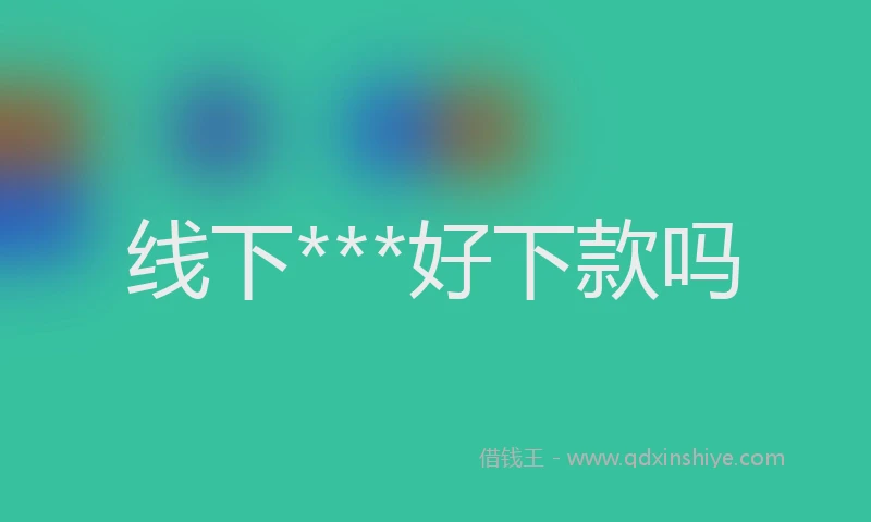 线下***好下款吗