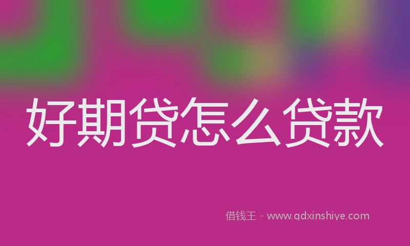 好期贷怎么贷款