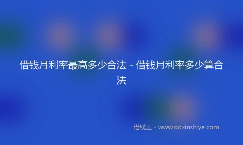 借钱月利率最高多少合法 - 借钱月利率多少算合法