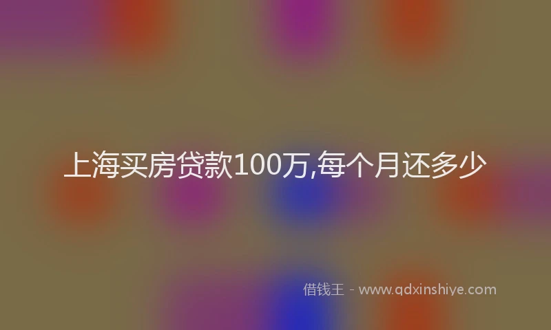 上海买房贷款100万,每个月还多少