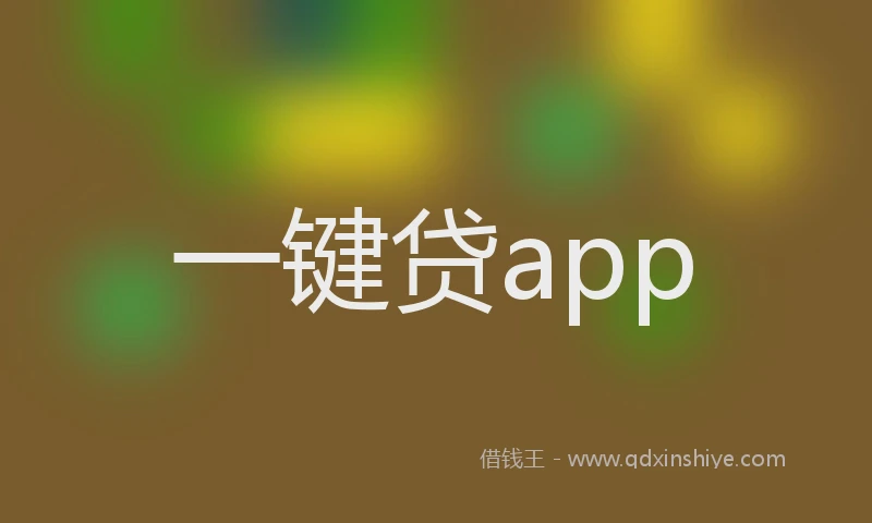 一键贷app