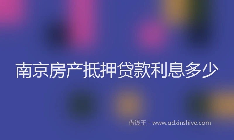 南京房产抵押贷款利息多少