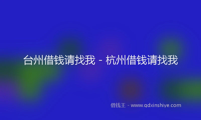 台州借钱请找我 - 杭州借钱请找我
