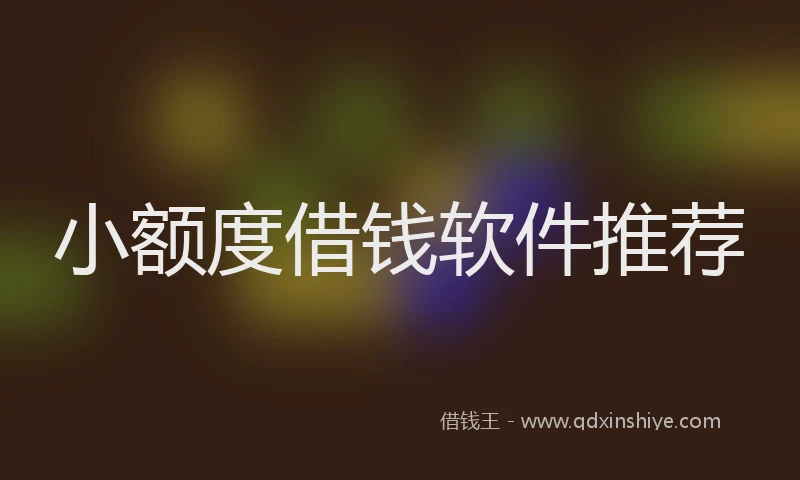 小额度借钱软件推荐