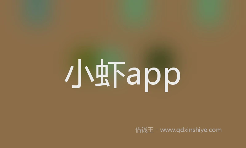 小虾app