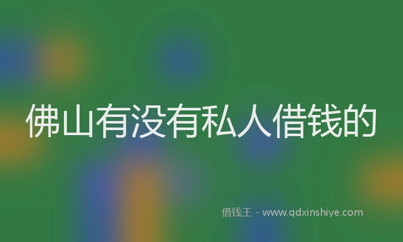 佛山有没有私人借钱的
