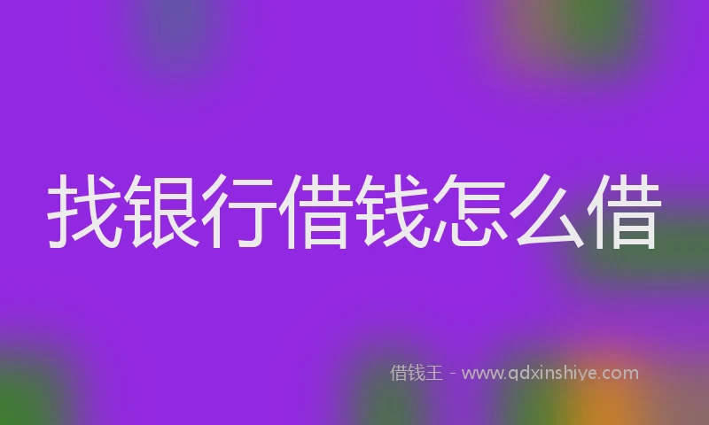找银行借钱怎么借