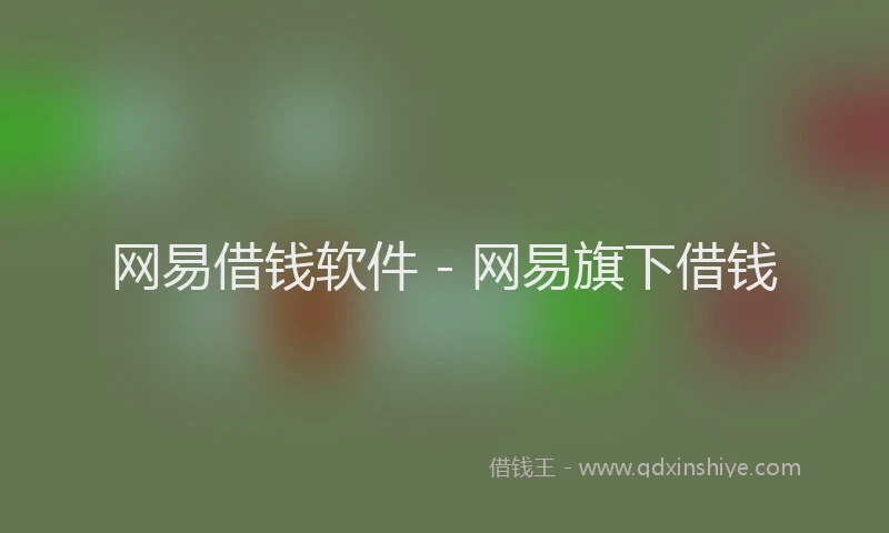 网易借钱软件 - 网易旗下借钱