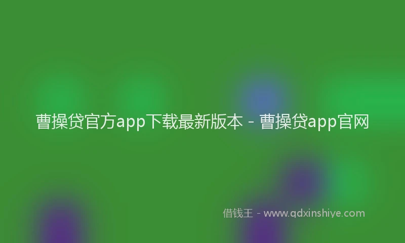 曹操贷官方app下载最新版本 - 曹操贷app官网