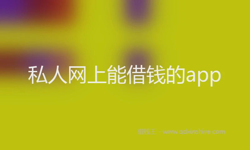 私人网上能借钱的app